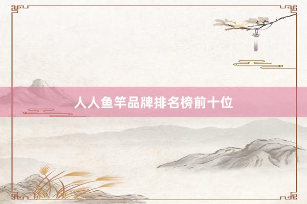 人人鱼竿品牌排名榜前十位